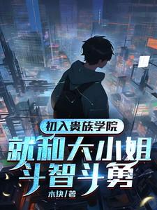 贵族学院的np