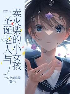 卖火柴的小女孩在圣诞节前夜冻死了