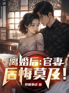 我离婚后妻子后悔莫及