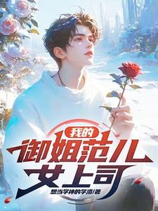 御姐范是指啥样的