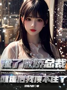 渣了霸总后我怀孕了