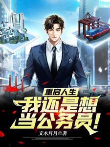 重启人生第二章
