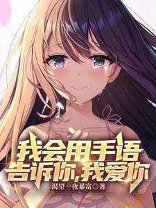 我会用手语告诉你我爱你