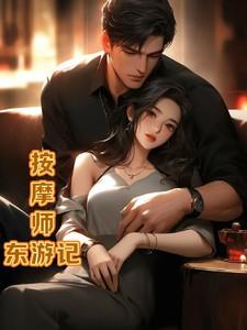 按摩师的作品