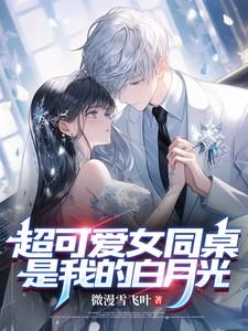 我的同桌白月光太甜了