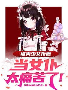 把女仆带到i