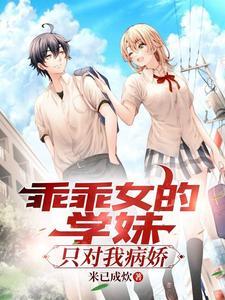 乖乖女同学