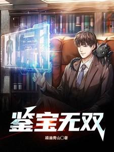 鉴宝无双演员表