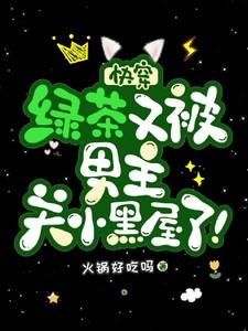 快穿之绿茶