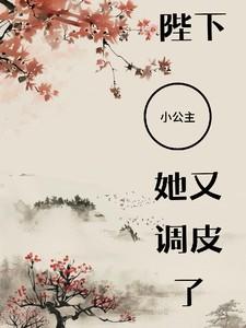 小公主又去倒腾后宫了