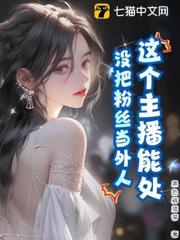 主播是不会把你当朋友的