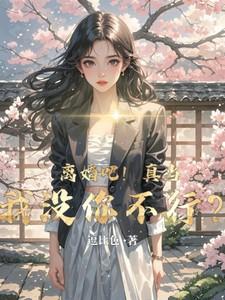 我们离婚吧我真的累了