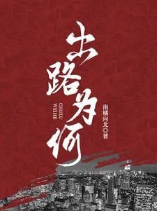 出路的路