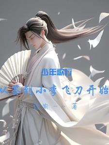 穿越少年歌行的飞卢