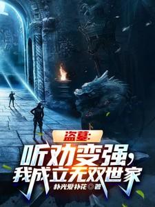 盗墓就变强