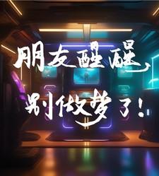 醒醒别做梦了的说说