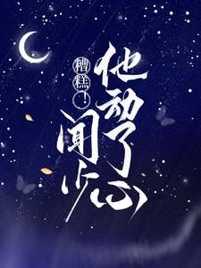 糟糕闻少他动了心剧情介绍