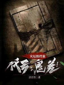 灾厄级怪异