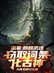盗墓获得麒麟血脉
