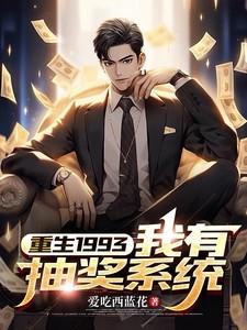 重生之我的抽奖系统免费阅读