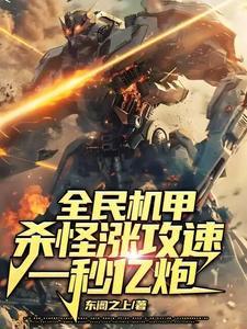 全民枪战机甲模式机甲介绍