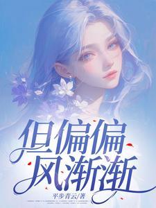 周杰伦但偏偏风渐渐