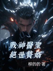 战神医婿连载