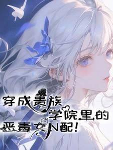 穿成贵族学院的女配txt