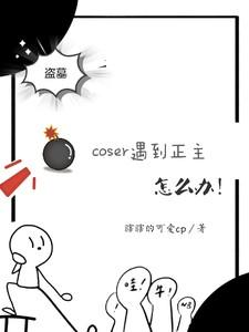 coser穿越的