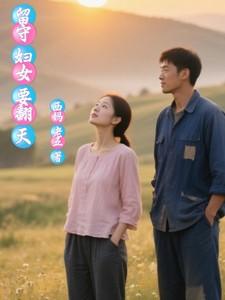 留守妇女的生活有必要坚持下去吗