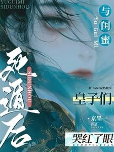 皇子们哭红了眼免费阅读TXT