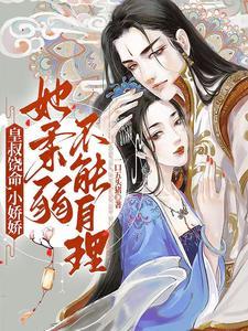 小娇娇她柔弱不能自理漫画