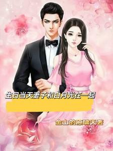 得知妻子和白月光在一起