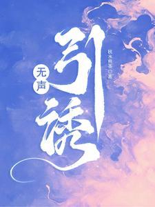 无声引诱没有删减版