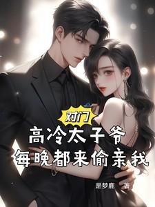 对门的猫爷很高冷txt百度