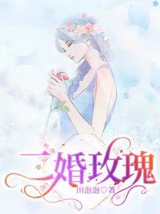 二婚玫瑰林淼月赵廷川全文免费阅读