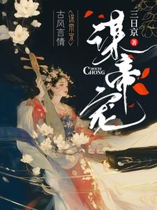 谋帝宠祁渊最新章节更新