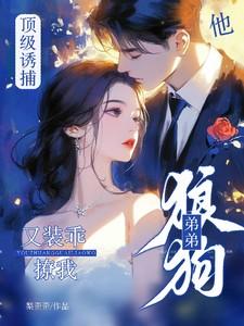 小狼狗弟弟太会撩了