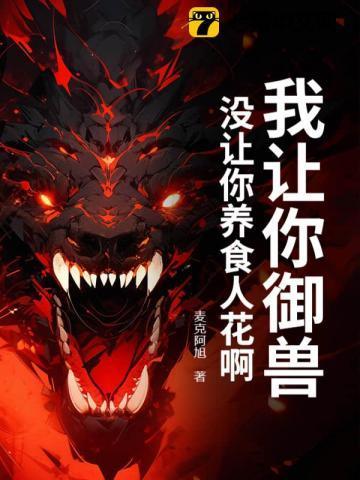我让你御兽