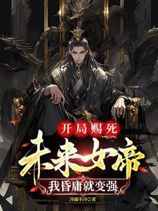开局赐死未来女帝我昏庸就变强姜洛璃未删减