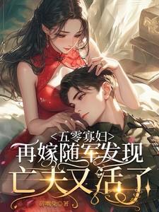 五零弃妇再嫁