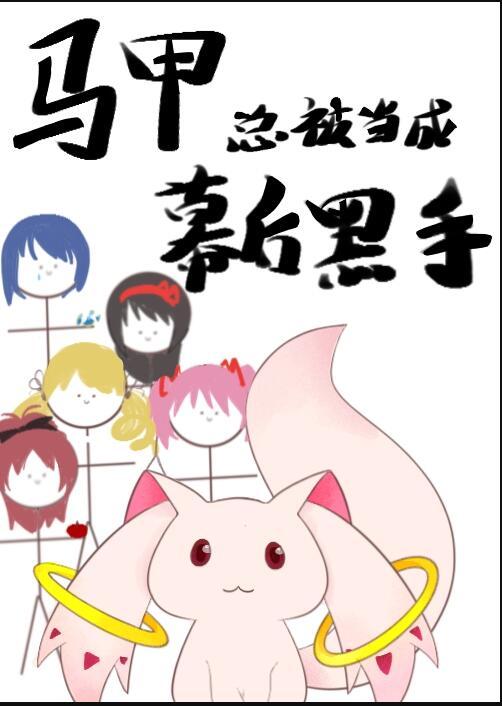 被把马甲后我一无所知