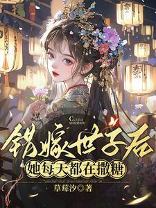 她每天都在撒糖2姜容谢凌熙