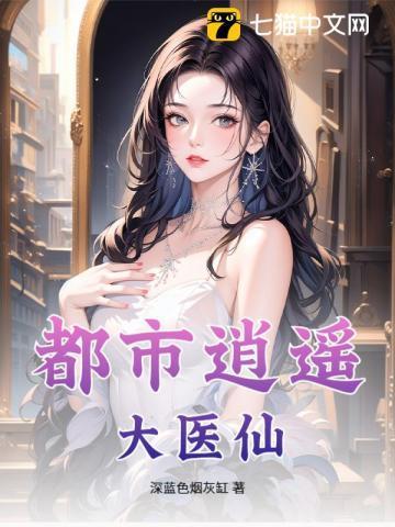 都市逍遥医神-1