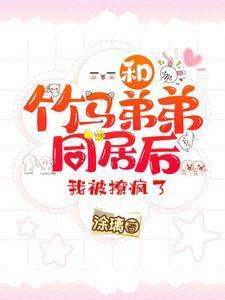 和竹马睡了以后御宅屋2