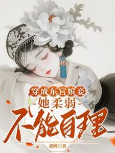 她柔弱不能自理