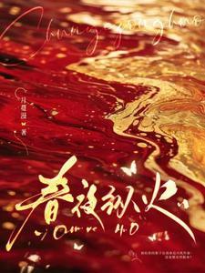 春夜野火