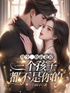 战少你的六个宝贝要翻天全文免费阅读