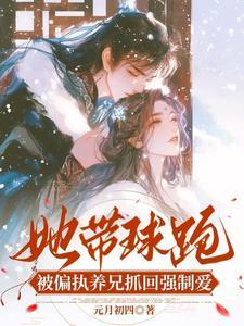带球跑女主不跑了阅读