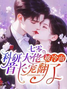 七零年代科研大佬